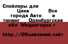 Спойлеры для Infiniti FX35/45 › Цена ­ 9 000 - Все города Авто » GT и тюнинг   . Оренбургская обл.,Медногорск г.